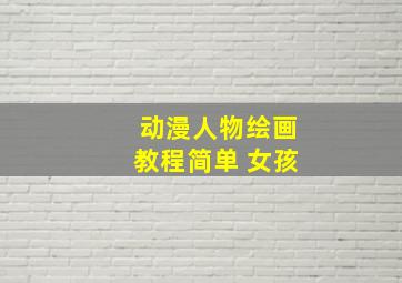 动漫人物绘画教程简单 女孩